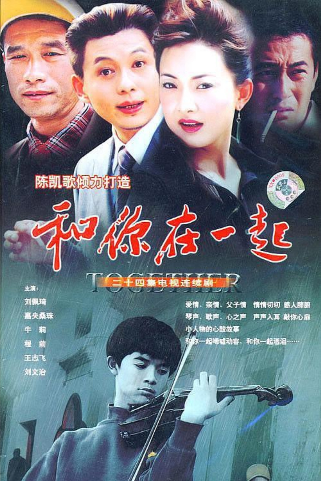 和你在一起，电视剧中的情感与音乐交织之旅