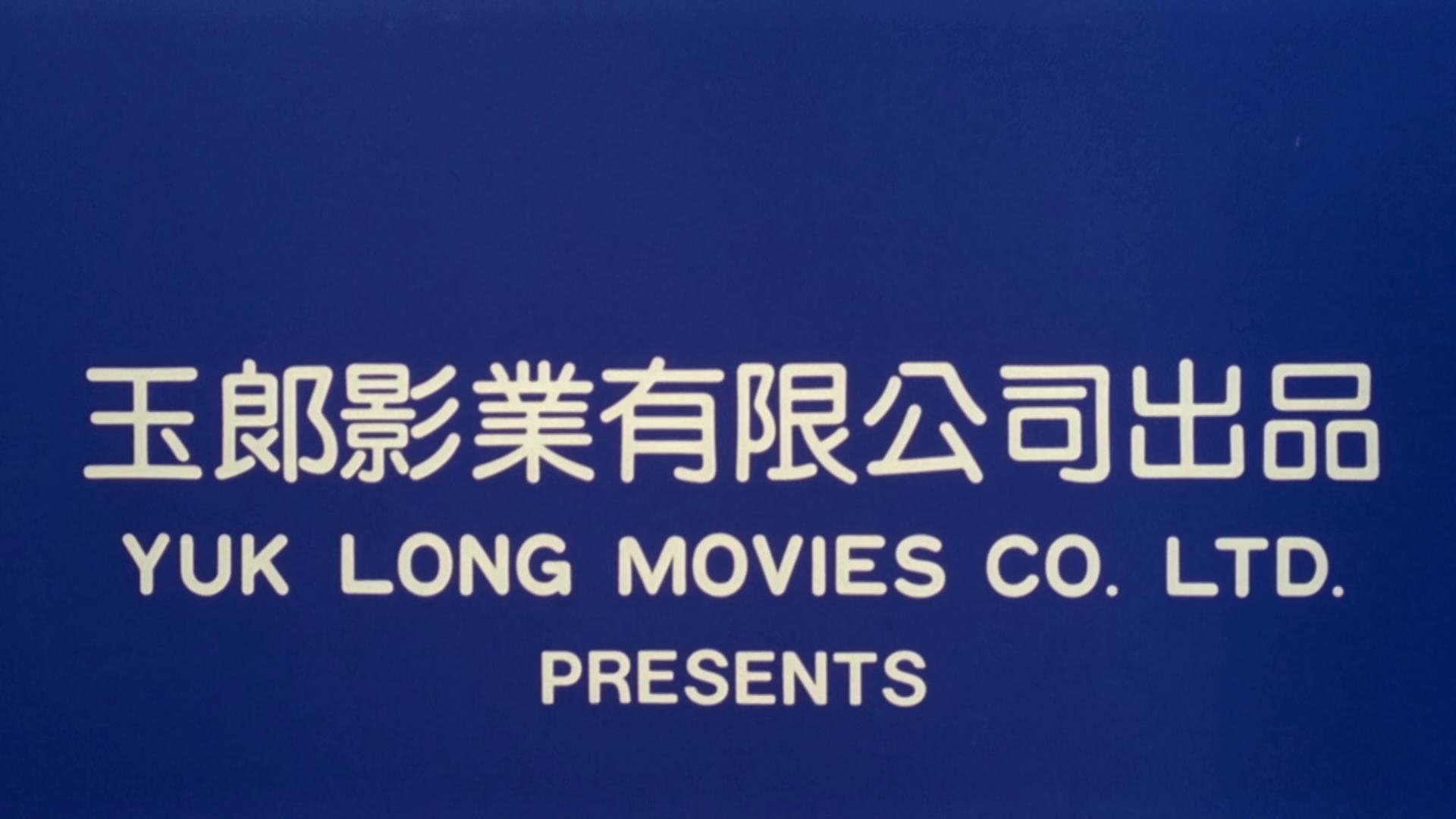 永盛电影公司，光影传奇的缔造与传承者