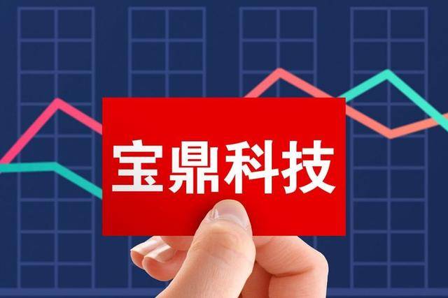 股票宝鼎科技，学习、变革与自信之旅