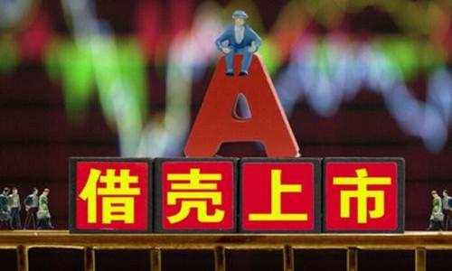 借壳上市企业的梦想与现实，一场企业变革的励志之旅