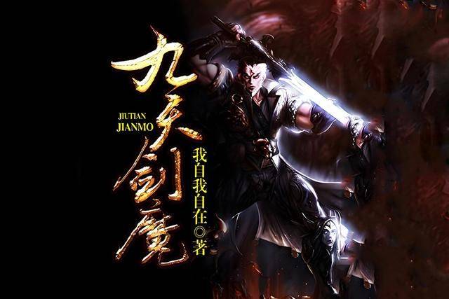 九天剑魔最新篇章,九天剑魔最新篇章