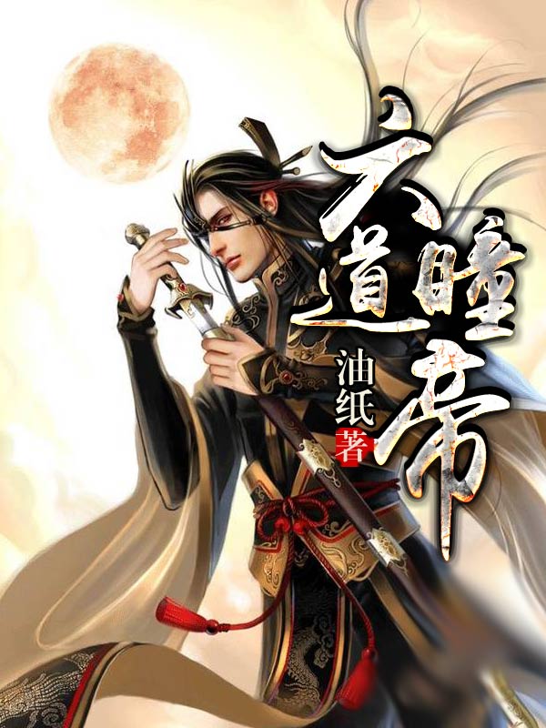 九醉帝姬第364章，权力与情感的碰撞与交织