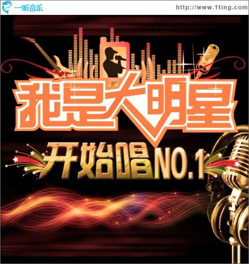 我真是大明星，文娱传奇的耀眼之路