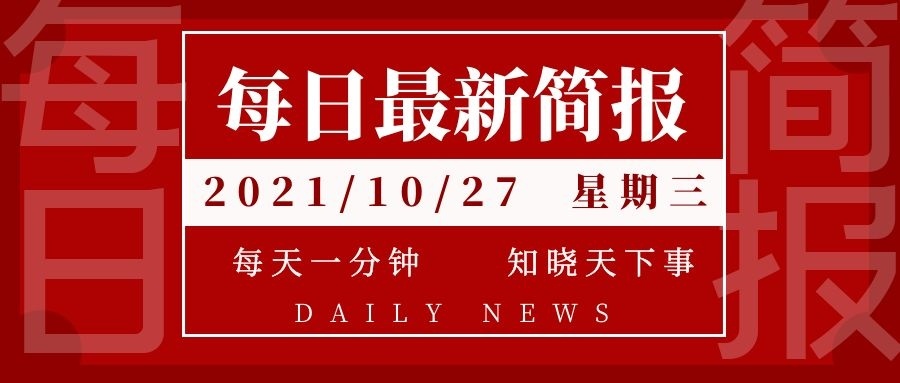 科技经济与社会发展动态最新资讯快报