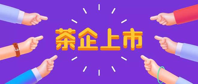 上市茶企,上市茶企，科技赋能，茶韵新生