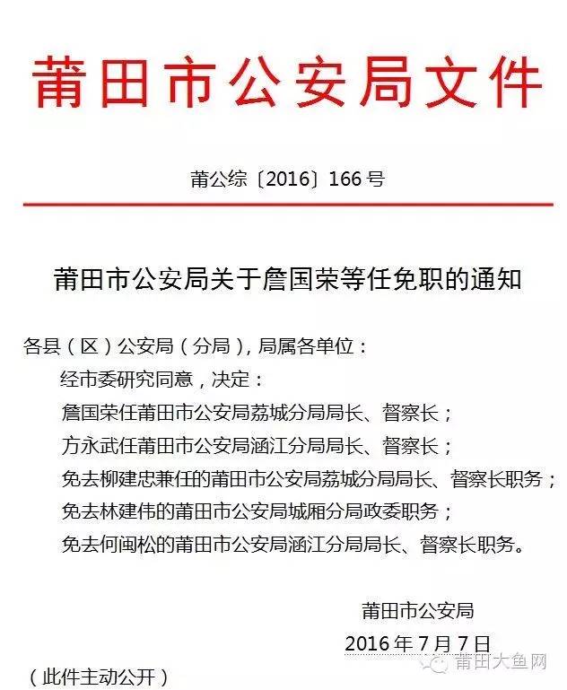 莆田市公安局领导变动情况揭秘