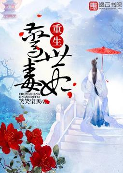 重生毒妃传奇最新章节获取指南及传奇故事回顾