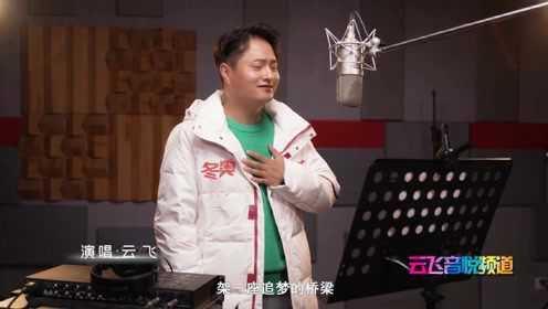 云飞工作室最新视频与学习指南全攻略