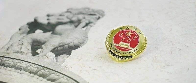 富宁检查院最新动态，变革带来自信，学习铸就未来