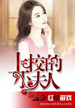 上校的小夫人，火热连载中的爱情故事