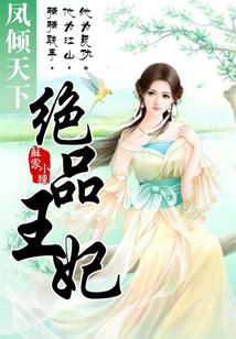 神秘医术再现！绝品小医仙最新章节震撼现世！