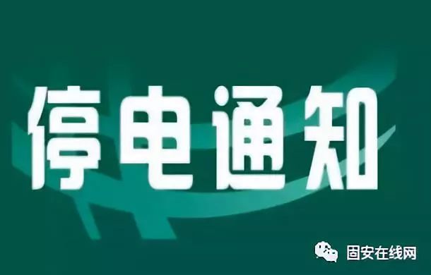 固安县最新停电通知及小巷深处的独特风情与隐藏特色小店探索