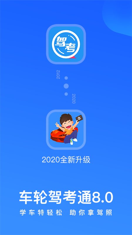 下载最新车轮驾考通，轻松备考，驾照轻松到手！