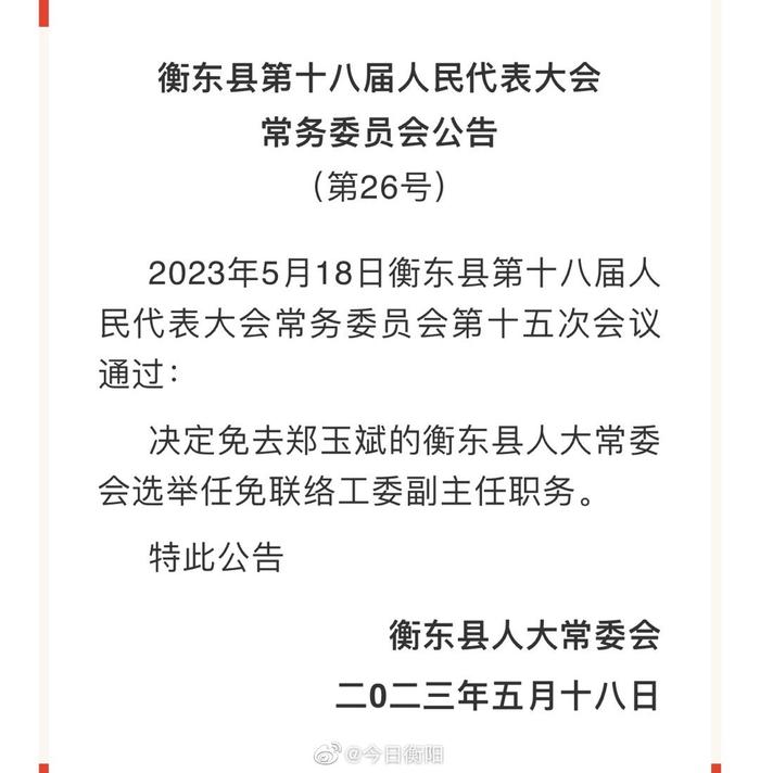 衡阳最新人事任免揭晓，红网温情日常报道开启