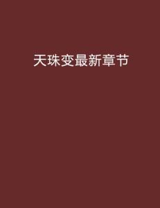 做局超前更新最新章节,做局超前更新最新章节，一场自然美景的旅行探索，寻找内心的平和与宁静